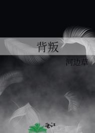 背叛撞破时